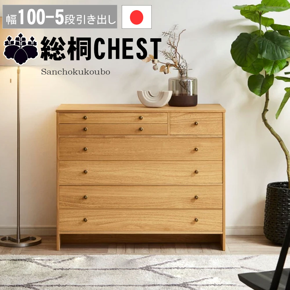 乐天商城 - AND 幅100-5段チェスト 幅100cm 総桐チェスト 桐材 小引き出し 大引き出し 桐5段タンス 真鍮色取っ手 衣装収納 桐衣装 桐たんす チェスト ローチェスト リビングボード 収納 アンティーク調 正規ブランド オイル仕上げ 国産 日本製 産地直送価格 卸価格 [PR]