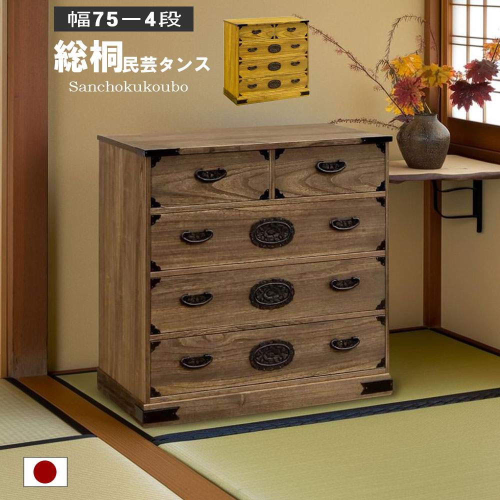 乐天商城 - SOGR 総桐 幅75-4段民芸タンス 幅75cm 総桐チェスト 桐材 小引き出し 大引き出し 桐4段タンス 民芸デザイン 重厚な金具取っ手 衣装収納 桐衣装 桐たんす チェスト リビングボード 収納 古き良き和の意匠 正規ブランド オイル仕上げ 国産 日本製 産地直送価格 卸価格 [PR]