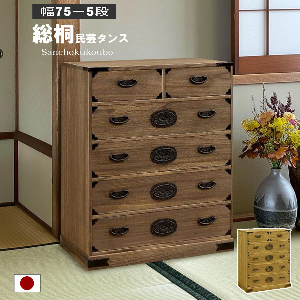 乐天商城 - SOGR 総桐 幅75-5段民芸タンス 幅75cm 総桐チェスト 桐材 小引き出し 大引き出し 桐5段タンス 民芸デザイン 重厚な金具取っ手 衣装収納 桐衣装 桐たんす チェスト リビングボード 収納 古き良き和の意匠 正規ブランド オイル仕上げ 国産 日本製 産地直送価格 卸価格 [PR]