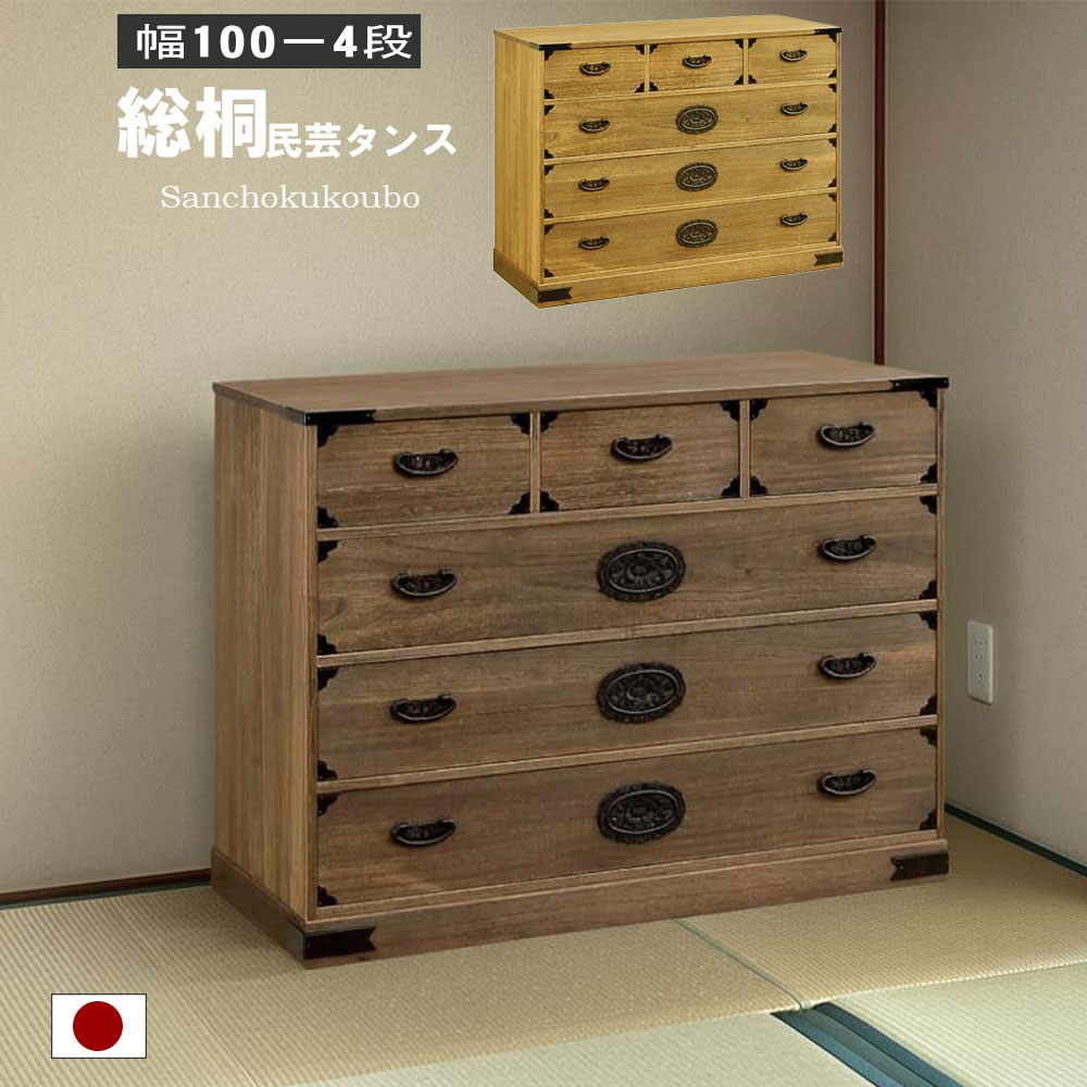 乐天商城 - SOGR 総桐 幅100-4段民芸タンス 幅100cm 総桐チェスト 桐材 小引き出し 大引き出し 桐4段タンス 民芸デザイン 重厚な金具取っ手 衣装収納 桐衣装 桐たんす チェスト リビングボード 収納 古き良き和の意匠 正規ブランド オイル仕上げ 国産 日本製 産地直送価格 卸価格 [PR]
