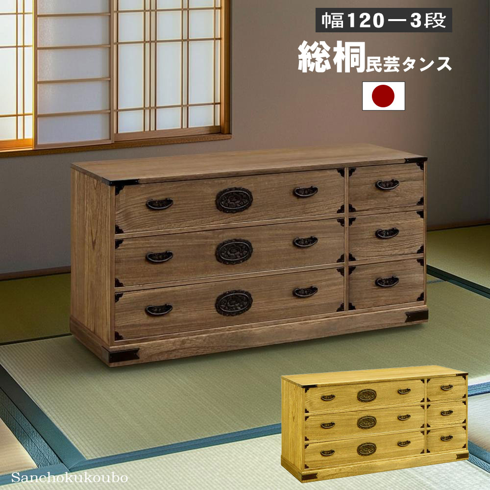 Chest - SOGR 総桐 幅120-3段民芸タンス 幅120cm 総桐チェスト 桐材 小引き出し 大引き出し 桐3段タンス 民芸デザイン 重厚な金具取っ手 衣装収納 桐衣装 桐たんす チェスト リビングボード 収納 古き良き和の意匠 正規ブランド オイル仕上げ 国産 日本製 産地直送価格 卸価格 [PR]