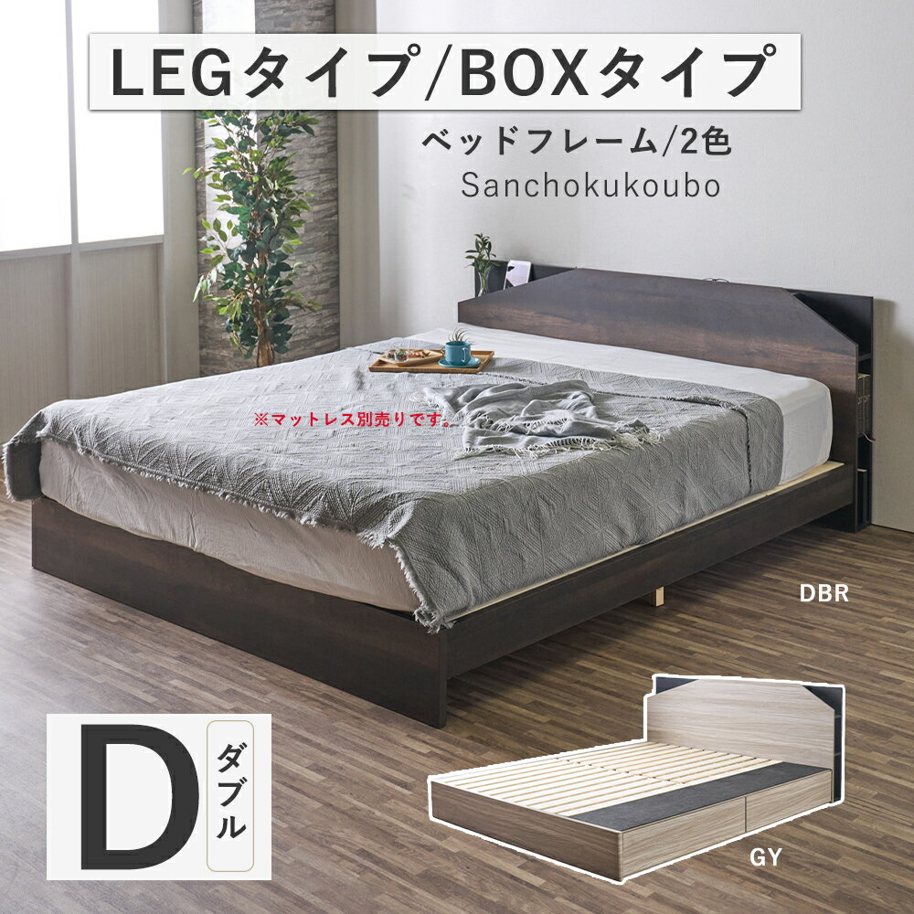 Rakuten - ARI ダブル Dベッドフレーム 単品 LEGタイプ BOXタイプ 選択 Dサイズベッド ダブルサイズ ヘッドボード ベッド Dベッド すのこベッド 2コ口コンセント LEDライト付き 収納式 引出し 寝心地 就寝ベッド 2色 ダークブラウン グレー ベッド 産地直送価格 卸価格 [PR]