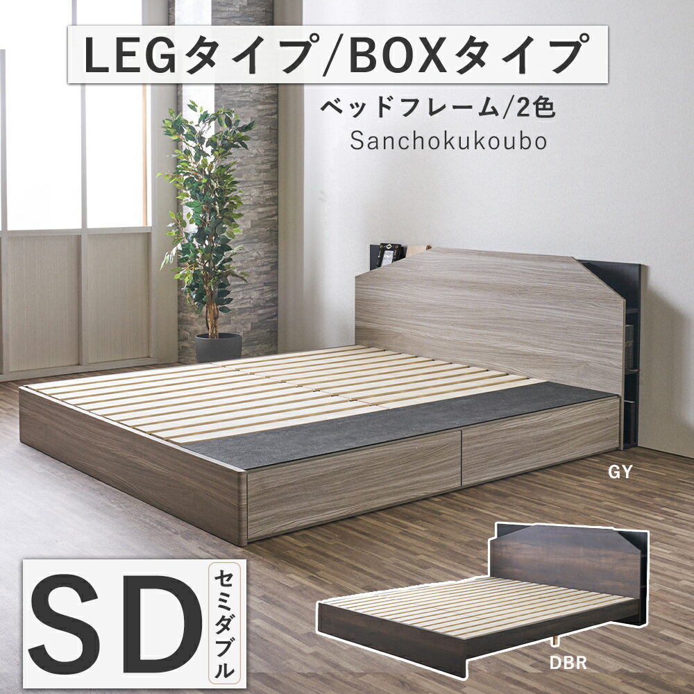 Rakuten - ARI セミダブル SDベッドフレーム 単品 LEGタイプ BOXタイプ 選択 SDサイズベッド セミダブルサイズ ヘッドボード　ベッド SDベッド すのこベッド 2コ口コンセント LEDライト付き 収納式 引出し 寝心地 就寝ベッド 2色 ダークブラウン グレー 産地直送価格 卸価格 [PR]