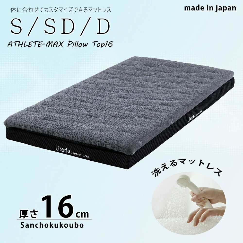乐天商城 - S SD D サイズ 16センチ厚 マットレス ライトウェーブ エアウェーブ 高反発 アスリートマックス ピロートップ16 洗える 国産 ポリエチレン ちゅるちゅるマットレス 高耐久 通気性 ベッド マット ベッド ベッド用 日本製 3分割 アスリート 産地直送価格 卸価格 [PR] P=10