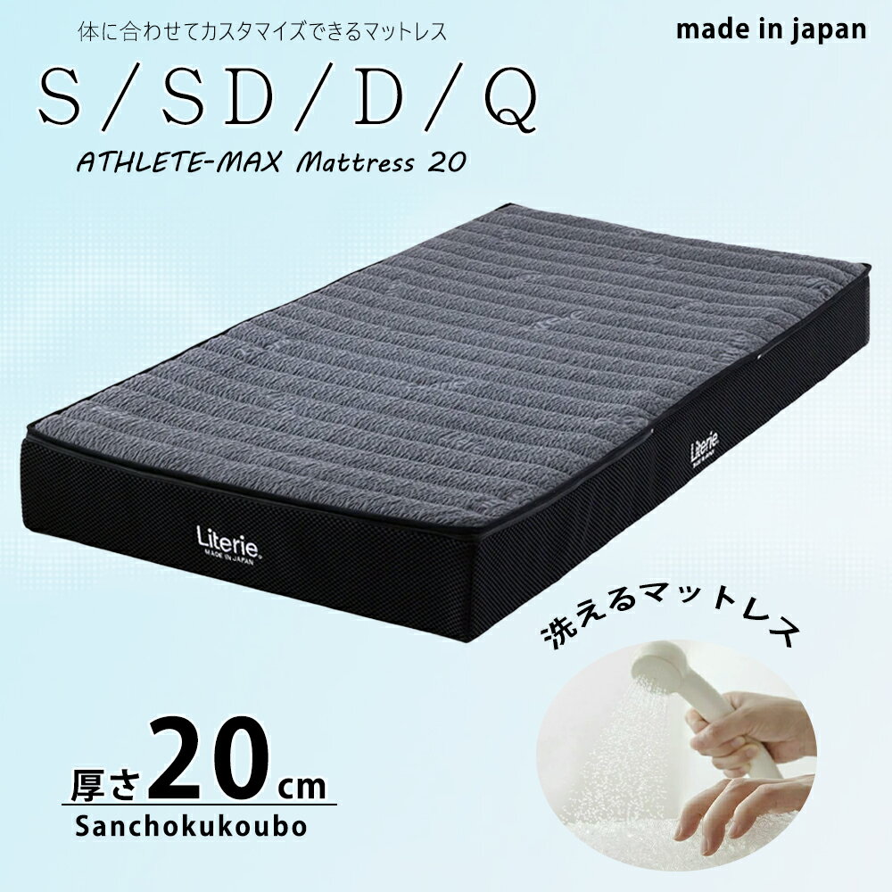 S SD D Q サイズ 20センチ厚 アスリートマックス マットレス20 ライトウェーブ 高反発 マットレス 洗え..
