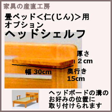 畳ベッド<仁>じん用 追加パーツ オプション ヘッドシェルフ(棚) 【産地直送】【日本製】