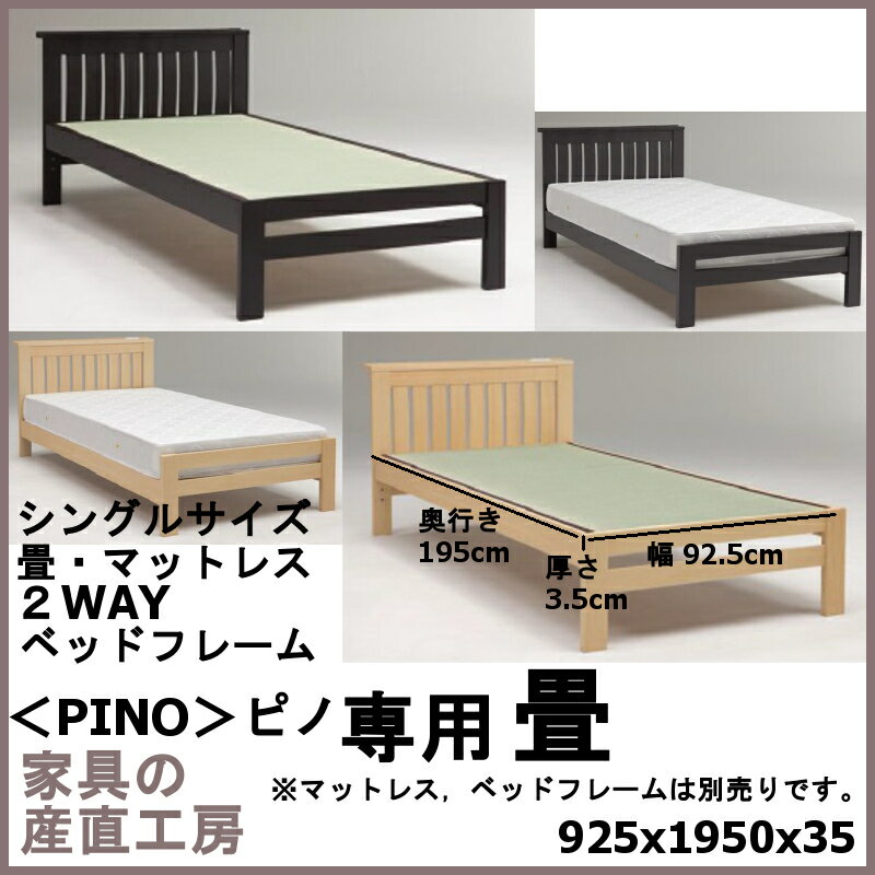 桧野用 畳単品 シングルサイズ ベッド PINO 用 オプシ