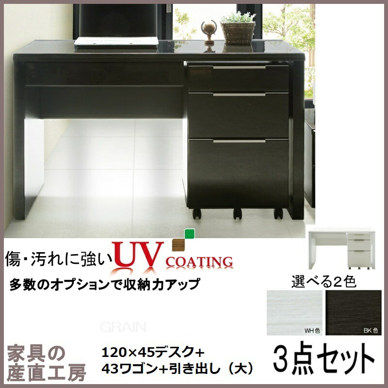 G-R 3点セット 120×45デスク + 引き出し大(65cm) + 43ワゴン 3点セット価格 正規ブランド お買い得なセット 光沢木目 UV塗装 産地直送...