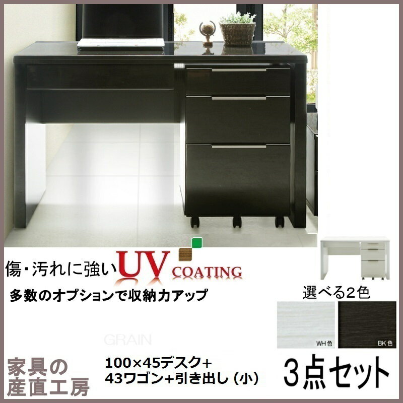 G-R 3点セット 100×45デスク + 引き出し小(45cm) + 43ワゴン 3点セット価格 正規ブランド お買い得なセット 光沢木目 UV塗装 産地直送...
