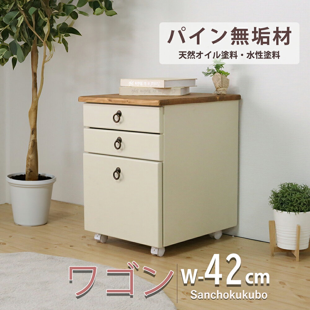 LVNDR 42ワゴン 単品 幅42ワゴン ワゴン 引出し付き レール付き キャスター付き 移動ラクラク フレンチカントリー カントリー調 取っ手 クラシカル パイン無垢材 天然オイル塗装 水性塗料 デスク用 デスク横 リビング デスク下 コンパクトサイズ 木製 産地直送価格 [PR]