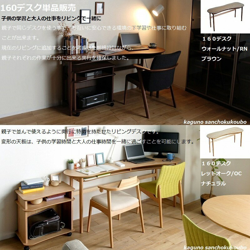 ORANGE 160幅×60奥行デスク単品販売 正規ブランド 親子デスク 変形天板 リビングデスク ナチュラル レッドオーク OC色 ブラウン ウォールナット RN 産地直送価格 [PR] [2]