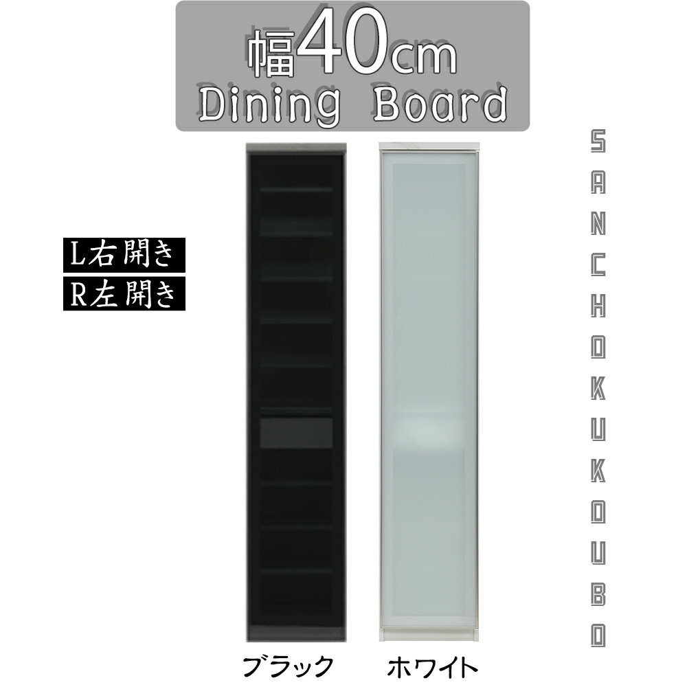 N-VA ノヴァ 幅40 ダイニングボードL/R スリムキッチンボード ハイカウンター 食器棚 収納