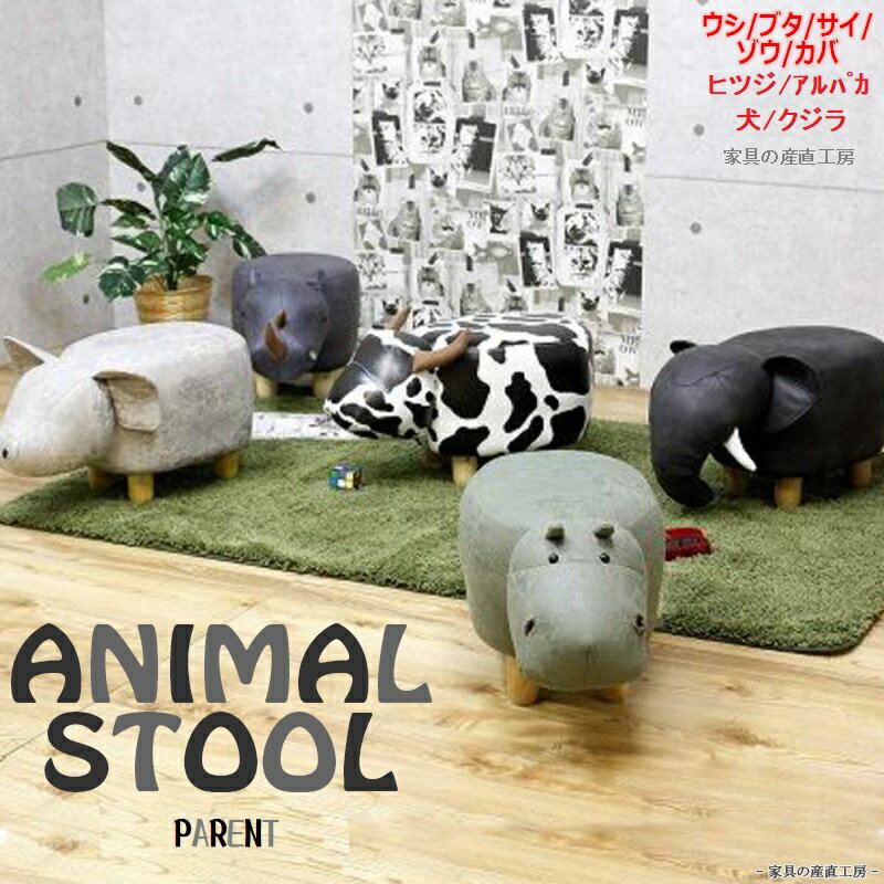 Animal Stool Parent 親 動物スツール プレゼントに ウシ ゾウ サイ カバ アルパカ トイプードル ヒツジ イヌ 水牛 ヤギ ヒツジ ネコ ビーグル クジラ 産地直送価格