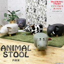 ＜Animal Stool Parent＞ 親 動物スツール プレゼントに ウシ ゾウ サイ カバ アルパカ トイプードル ヒツジ イヌ 水牛 ヤギ ヒツジ ネコ ビーグル クジラ【産地直送価格】