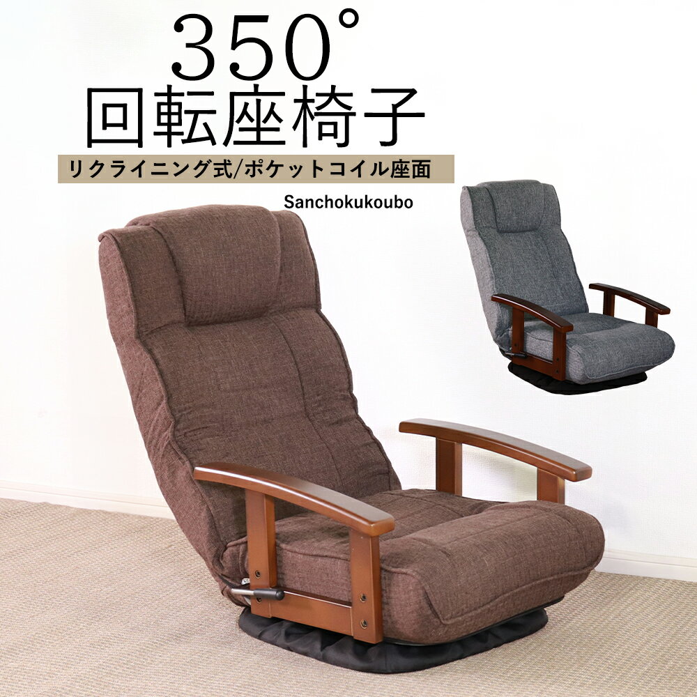 Wooden - AXS 幅58cm 回転座椅子 フロアーチェア 座椅子 チェア 1Pソファ 350度回転 回転チェア リクライニング式 パーソナルチェア ポケットコイル座面 レバー式 14段階リクライニング フロアーチェア 肘付き ソファ コンパクト ヘッドレスト 収納 2色 産地直送価格 卸価格 [PR]