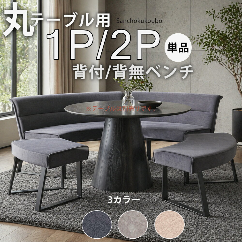 Rakuten - CEL 1P 2P 背付ベンチ 背無ベンチ 選択 丸テーブル用 丸ベンチ 円形 食卓 ダイニングベンチ ダイニングチェア ベンチ チェア 1P背付チェア 2P背付チェア 1P背無ベンチ 2P背無ベンチ 丸 丸型 スチール脚 コージファブリック 1人掛け 2人掛け 3色 産地直送価格 卸価格 [PR]