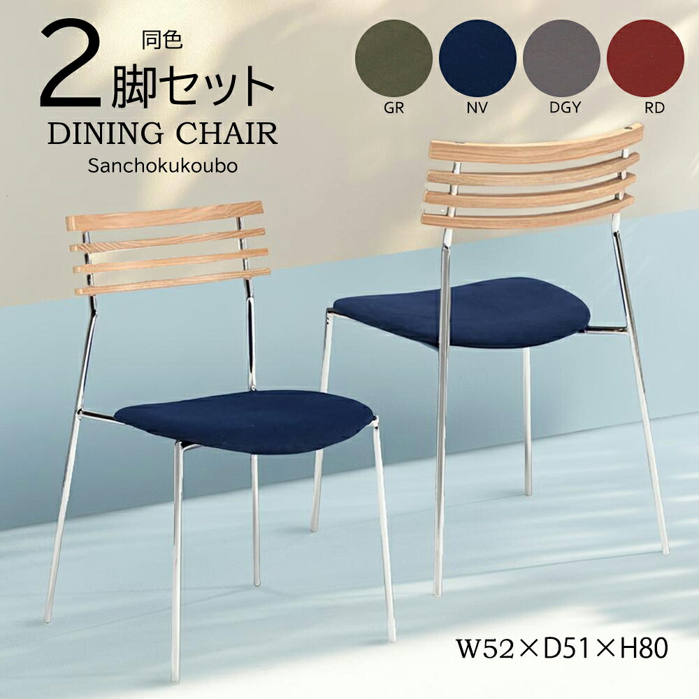 乐天商城 - D-C チェア 2脚セット 販売 可愛いチェア 食卓チェア ダイニングチェア 座面 ファブリック フレーム アイアン 背もたれ 木製 リビングチェア 2脚 アイアン脚 軽量 アームレスチェア 4色 ネイビー レッド ダークグレー グリーン 産地直送価格 卸価格 [PR]