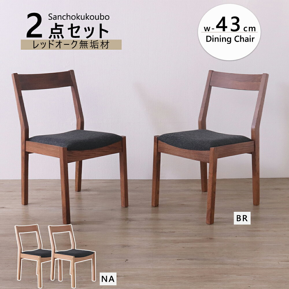 Rakuten - DU2 HIM 2点セット 幅45cm チェア2脚セット 2脚 ダイニングチェア 食卓チェア 背中にフィットする背もたれ レッドオーク無垢材 天然木 木製 水性オイル塗装 あえて節等を埋めず 自然な風合い シックなブラック 節あり 天然木 2色 ナチュラル ブラウン 産地直送価格 [PR]