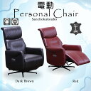 FC-L 電動パーソナルチェア パーソナルチェア 幅73cm リクライニングチェア リクライニング 360度回転 回転チェア 1人掛け ヘッドレスト レザー調 ...