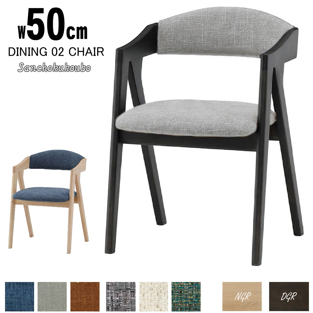LAV 50ダイニング 02チェア 単品販売 幅50cm チェア ラバー材 NGR DGR チェア 背付きチェア 背もたれチ..
