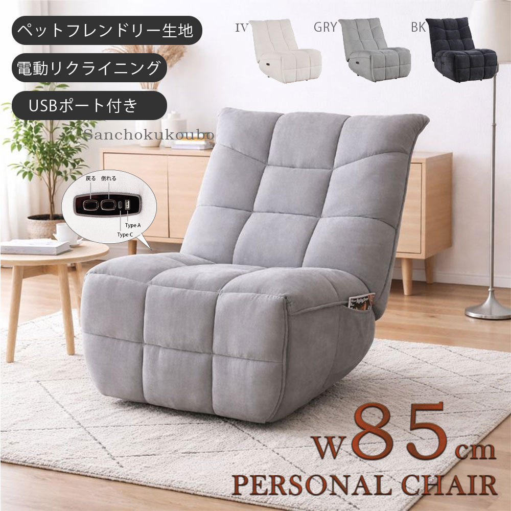 RU-V 電動パーソナルチェア単品 オプション 携帯バッテリーセット 販売 電動リクライニング パーソナルチェア 幅85cm リクライニングチェア 1モーター リクライニング USBポート付 1Pソファ 3色 ペットフレンドリー生地 電動チェア 父の日 産地直送価格 卸価格 [PR] P=10