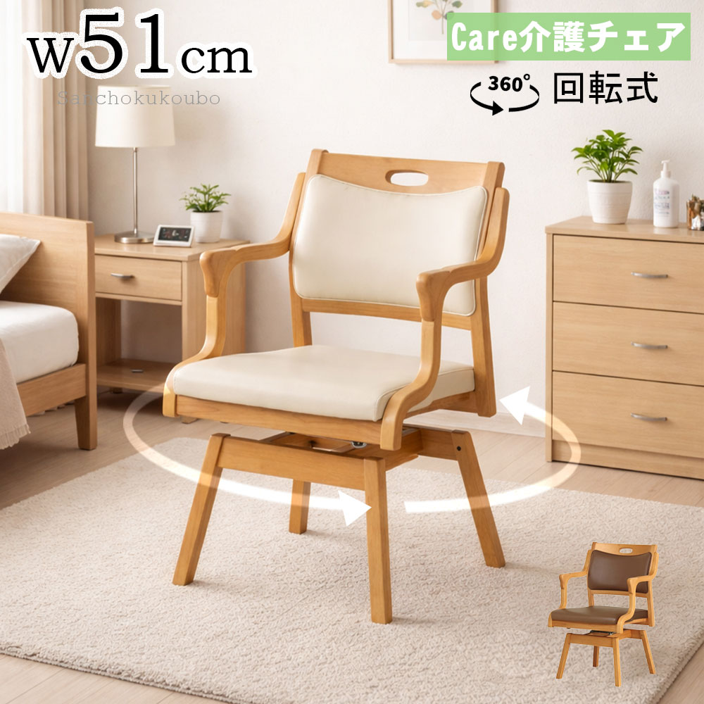 Rakuten - CARE 51回転チェア 肘付チェア 回転式チェア 座面回転 介護椅子 高齢者 介護イス 高齢者椅子 三角グリップで 立ち上がりやすい 肘付き アームチェア チェア ダイニングチェア 椅子 木製 オールマイティ 合成レザー 父の日 プレゼント 産地直送価格 卸売り [PR]