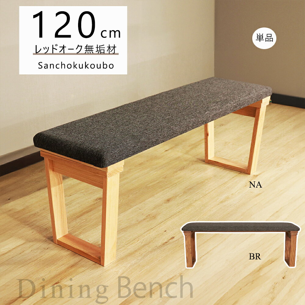 乐天商城 - HIM 120ダイニングベンチ 台形型脚 単品 台形 120cmベンチ 食卓ベンチ レッドオーク材無垢材 天然木 水性オイル塗装 ベンチ リビングベンチ あえて節等を埋めず 自然な風合い クッション座面 節あり 天然木 2人掛け 木製 2色 ナチュラル ブラウン 産地直送価格 [PR]