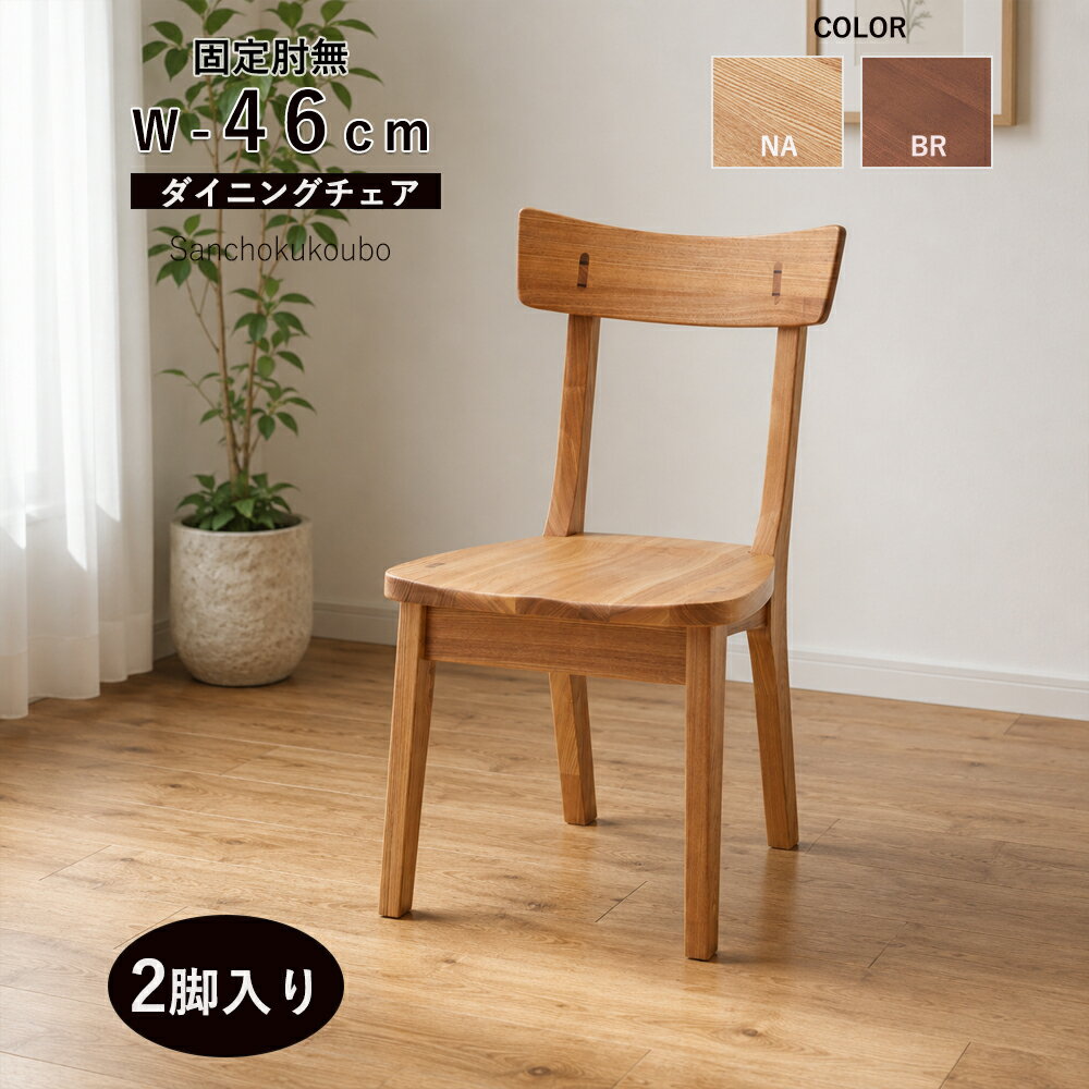 乐天商城 - KSUG 2脚入り 肘無しチェア 幅46cm アームレスチェア ダイニングチェア 食卓チェア 座ぐり加工 板座面 タモ無垢材 食卓 北欧風 2脚 2点セット 幅46cmダイニングチェア 背付きチェア ダイニング イス 椅子 ナチュラルチェア 2色ナチュラル ブラウン 産地直送価格 卸価格 [PR]