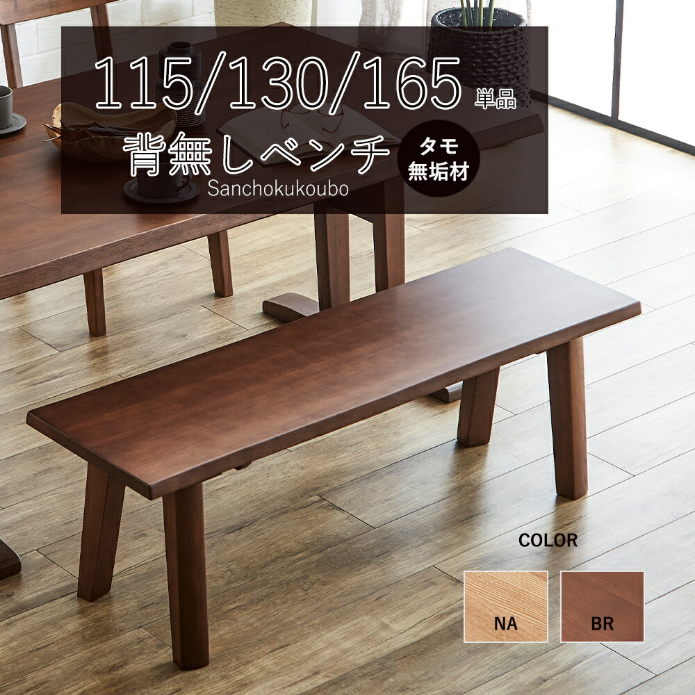 乐天商城 - KSUG 115ベンチ 130ベンチ 165ベンチ 単品販売 4本脚 長方形長方ベンチ ダイニングベンチ タモ無垢材 食卓ベンチ 北欧風 2人掛け 3人掛け ナチュラル LD 幅115cm 幅130cm 幅165cm リビングベンチ 玄関用 ベンチ 2色 ナチュラル ブラウン 産地直送価格 卸売り [PR]