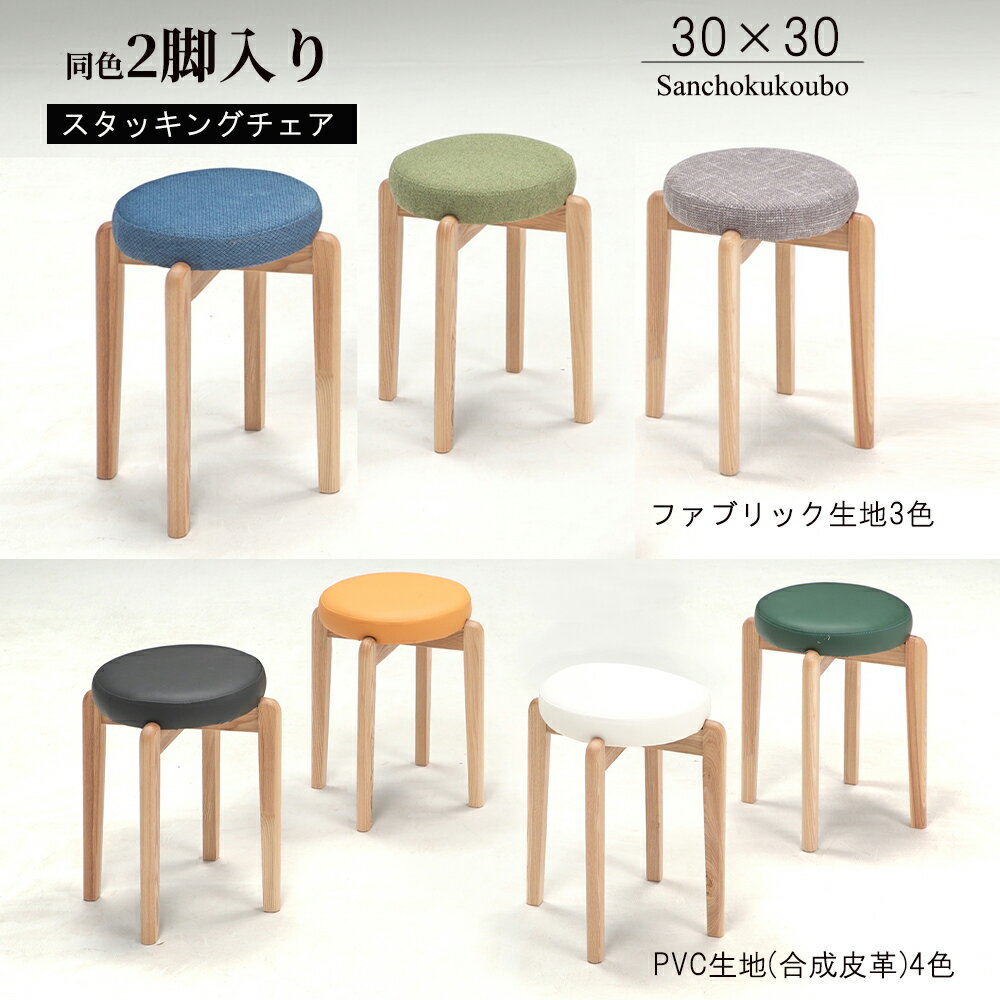 樂天商城 - MCRON 2脚セット スタッキングチェア 幅30cmチェア スタッキングスツール 丸いスツール ファブリック PVC 合成皮革 重ねて収納 椅子 ハイタイプスツール カフェ風 かわいい チェア リビング用 寝室用 丸 4本脚 インテリア スツール 椅子 7色 完成品 産地直送価格 卸価格 [PR]