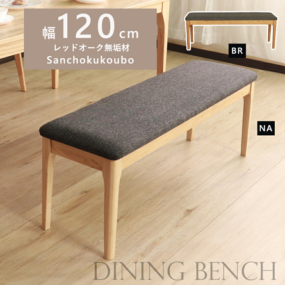 Rakuten - MOBL 120ダイニングベンチ 単品 幅120cm 120cmベンチ 食卓ベンチ 背無ベンチ レッドオーク材無垢材 天然木 木製 水性オイル塗装 ベンチ あえて節等を埋めず 自然な風合い シックなブラック 節あり 玄関 リビング 天然木 2人掛け 2色 ナチュラル ブラウン 産地直送価格 [PR]