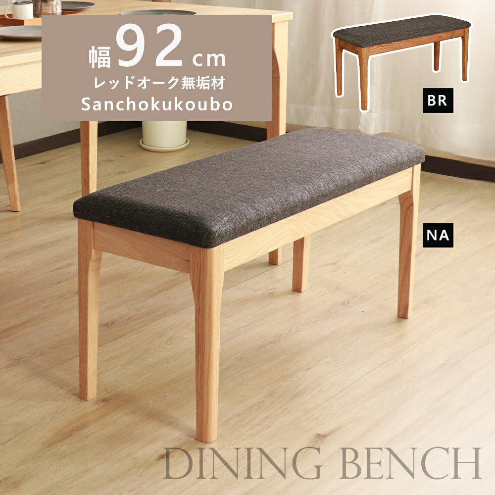 乐天商城 - MOBL 92ダイニングベンチ 単品 幅92cm 92cmベンチ 食卓ベンチ 背無ベンチ 木製 レッドオーク材無垢材 天然木 水性オイル塗装 ベンチ あえて節等を埋めず 自然な風合い シックなブラック 節あり 玄関 リビング 天然木 1人掛け 1P 2色 ナチュラル ブラウン 産地直送価格 [PR]
