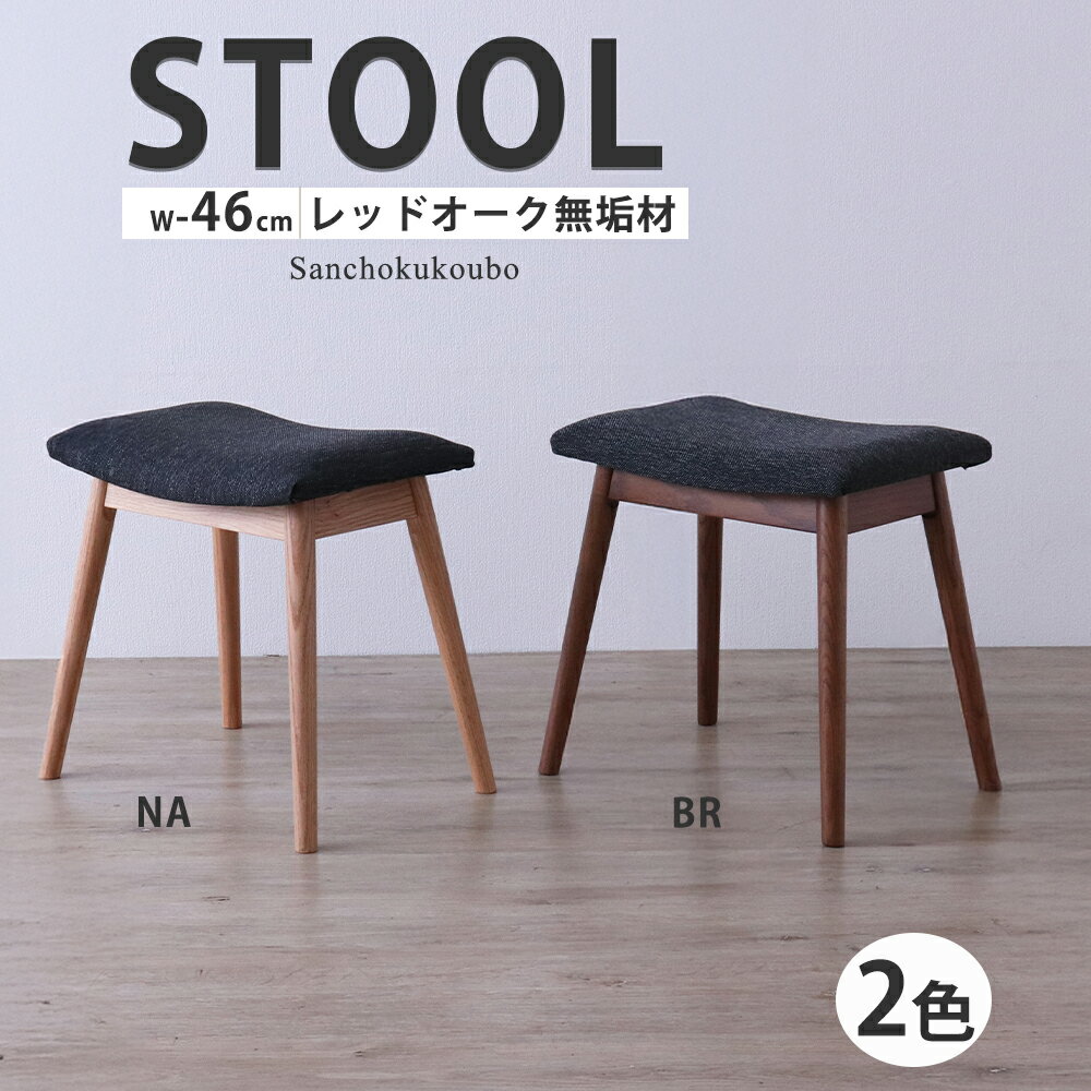 乐天商城 - MOBL 幅46cm スツール 単品 レッドオーク材無垢材 天然木 水性アクリル塗装 生地 ポリエステル100％ チャコールグレー系 玄関用 46スツール お尻にフィット 座面 節あり 足置き オットマン チェア 軽量 1人掛け 2色 ナチュラル ブラウン コンパクト 完成品 産地直送価格 [PR]