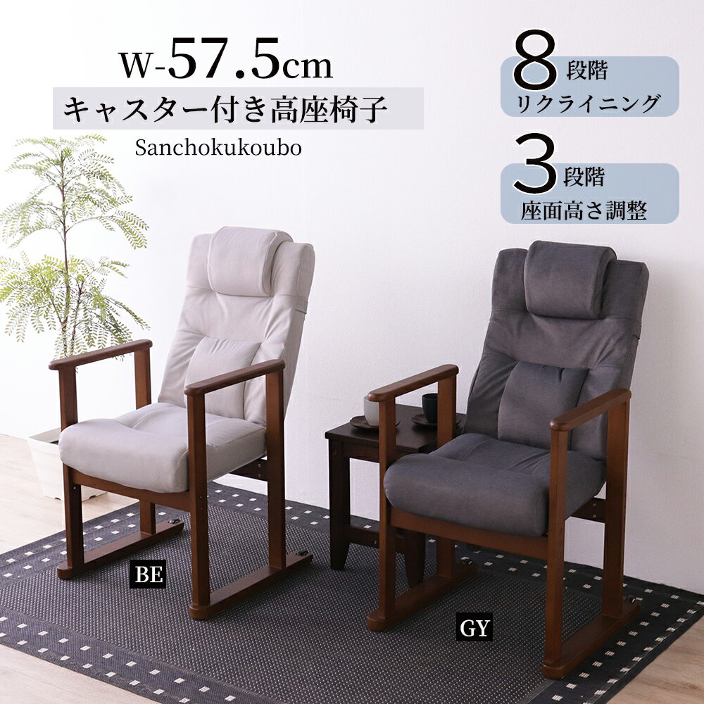 MO-VE キャスター付高座椅子 幅57cm 単品 8段階リクライニング式 3段階座面高さ調節 高座椅子 チェア 後脚にキャスタ―付き移動がラクラク ポケットコイル座面 レバー式 肘付き 1Pソファ 2色 父の日 母の日 プレゼント 介護 高齢者 1人暮らし 産地直送価格 卸価格 [PR]