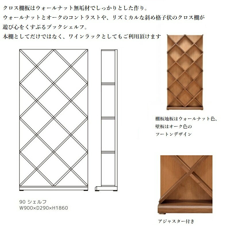MIRS 90 シェルフ フリーボード ワインラック クロス棚 書棚 ブックボード ウォールナット 無垢材 ツートンカラー ブックシェルフ 日本製 産地直送価格 卸価格 [PR] P=10