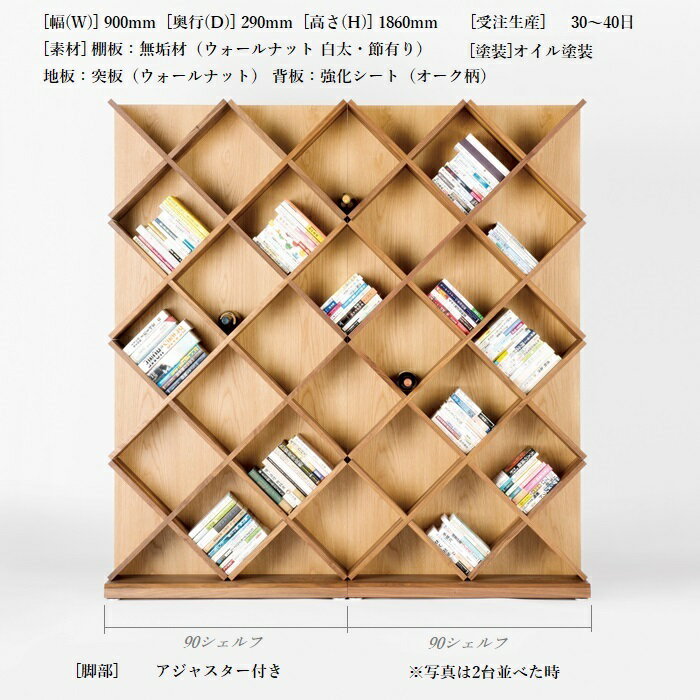 MIRS 90 シェルフ フリーボード ワインラック クロス棚 書棚 ブックボード ウォールナット 無垢材 ツートンカラー ブックシェルフ 日本製 産地直送価格 卸価格 [PR] P=10 [2]