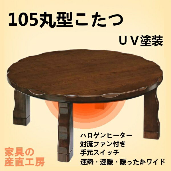 ＜ENN＞105丸型　オーク突板材あったかこたつ　暖卓en＜正規ブランド品＞【産地直送価格】季節商品