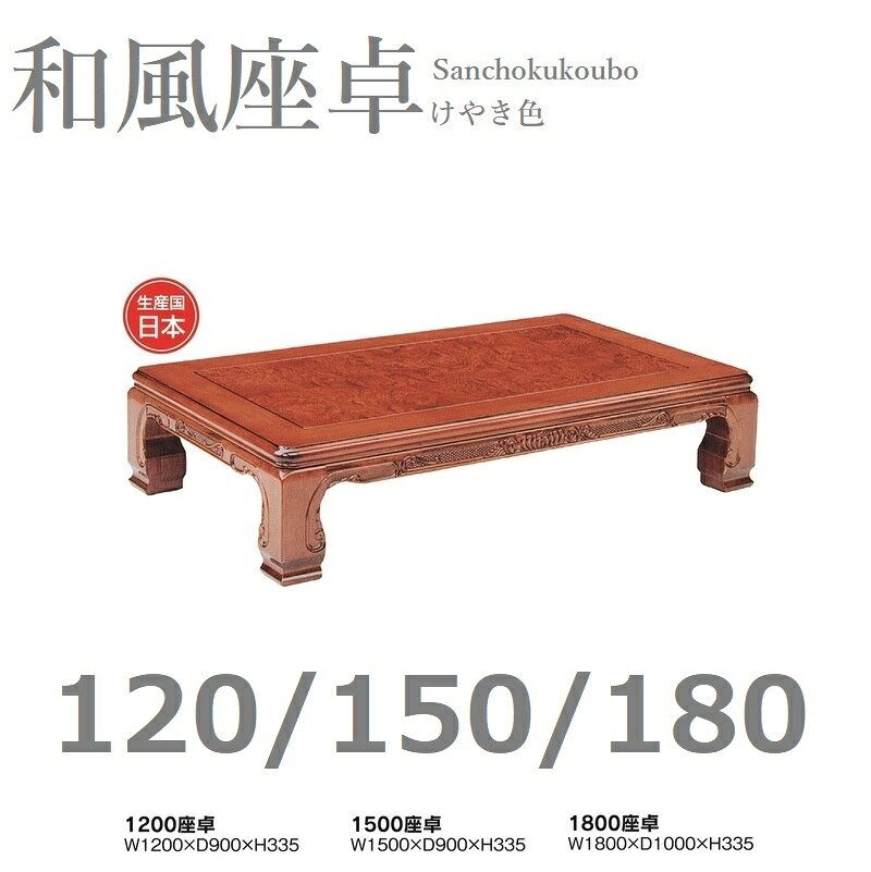 夢 120 150 180 座卓 選択 正規ブランド 夢 けやき色 玉杢 日本製 国産 産地直送価格 日本の古き良き意匠 リビングテーブル ローテーブル 取付脚 卸価格 [PR] [2]