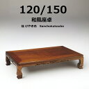 大島 120 150 座卓 選択 正規ブランド けやき色 栓材 日本製 国産 和室 和風 畳部屋 茶室 座敷 産地直送価格 日本の古き良き意匠 リビングテーブル...