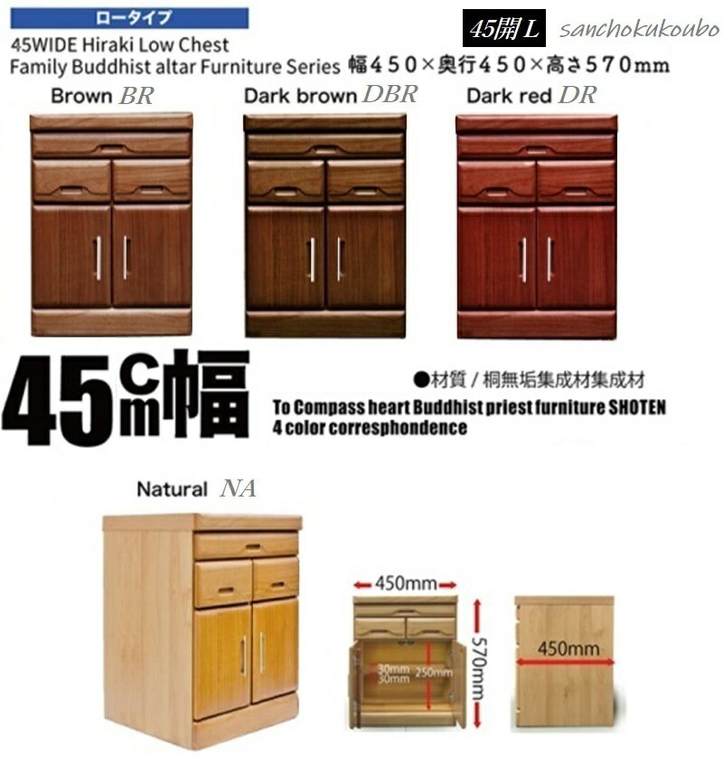 樂天商城 - 天翔 ミニ 45cm幅 開き扉 ロータイプL 仏壇置きローチェスト 国産 完成品 仏壇台 チェスト スライドカウンター ブラウン レッド ナチュラル コンパクト 和風 産地直送価格 卸価格 [PR]