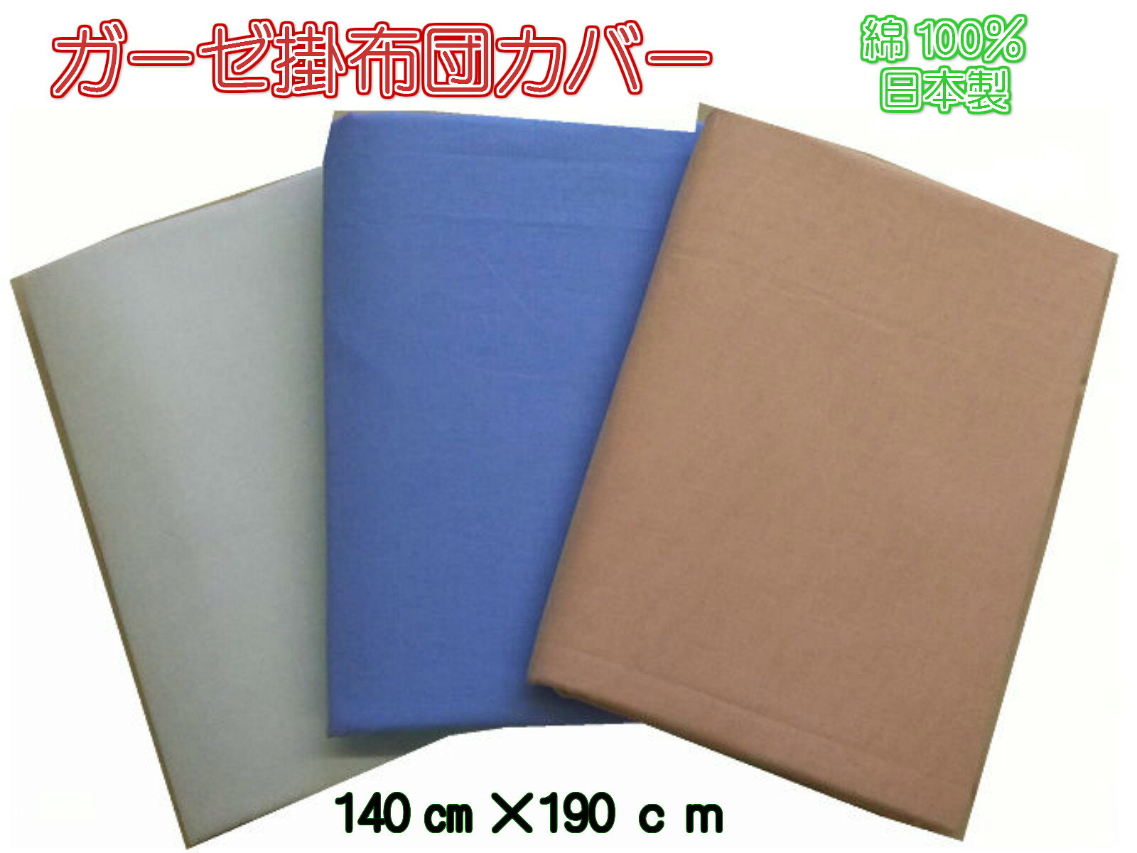 国産ガーゼ　掛布団カバー　140cmX190cm