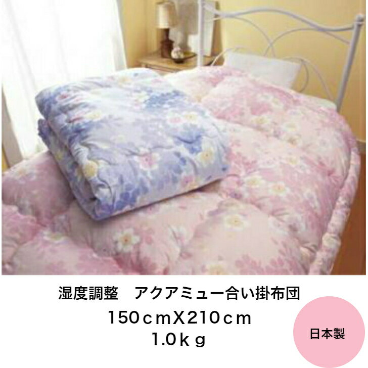 濕度調(diào)整　アクアミュー合い掛布団1.0kg