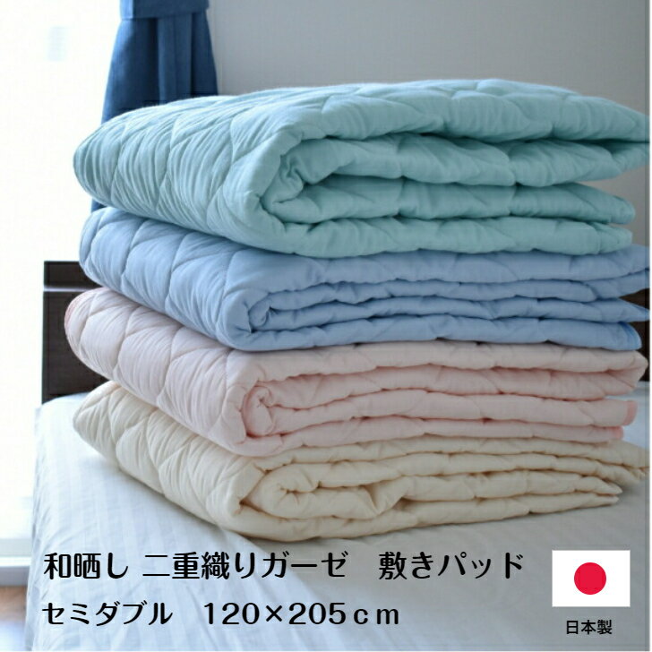 半雙人用 - 和晒し二重織ガーゼ敷きパッド　セミダブル　120×205cm
