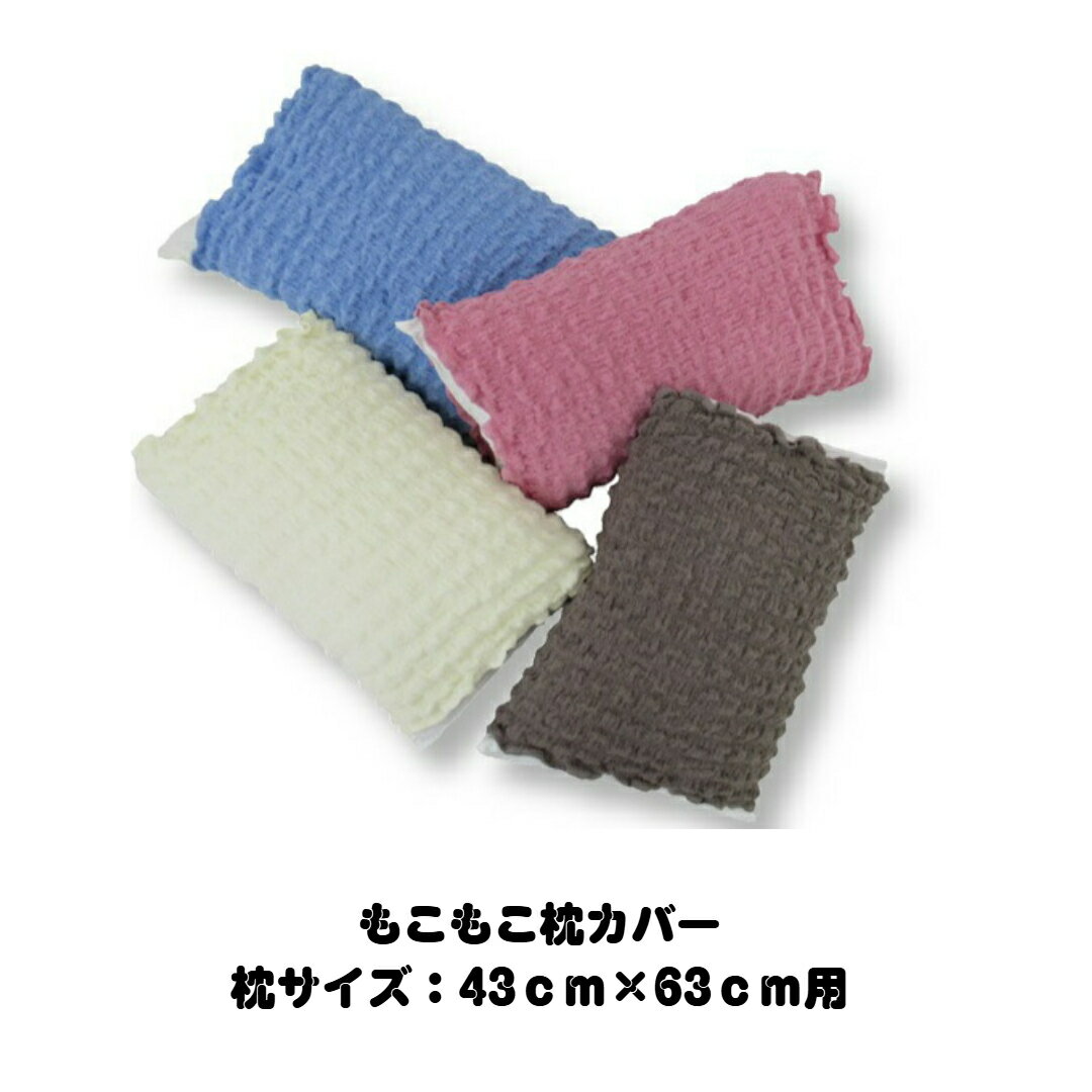 Rakuten - もこもこ枕カバー　43cm×63cm枕用　ピロケース　ワッフル生地　消臭機能