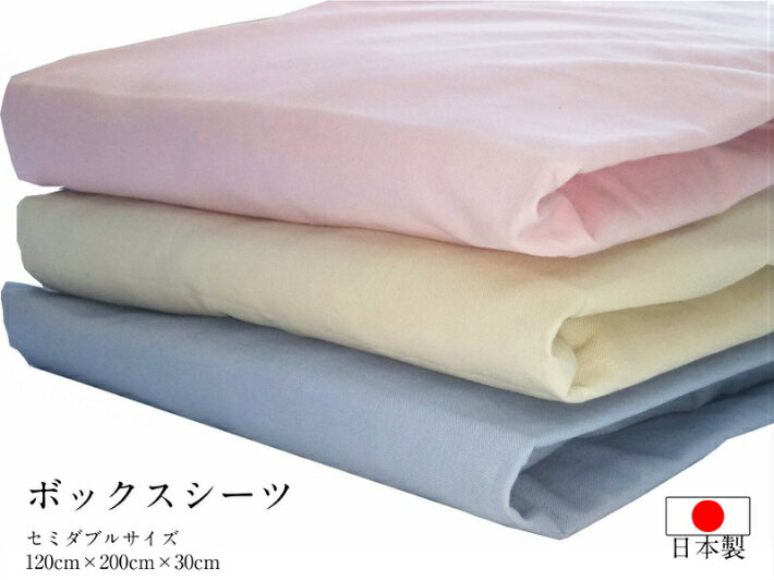 綿100％　ボックスシーツ　セミダブルサイズ