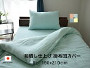 日本製 和晒し仕上げ 掛カバー 150×210cm(3)
