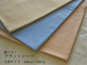新色ブラウン追加　日本製あったか素材　綿フラノ フラットシーツ