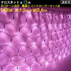 「クーポン配布中」SANSHUN ネットライト LED イルミネーションライト コンセント式 (SN306-CS)【24V低圧電源＆コントローラー付セット品】168個LED13色、長さ3m幅0.6m、24V低電圧仕様 屋外防水 連結可 保証付高品質家庭・施設兼用 電安法適合品 PSE認証済