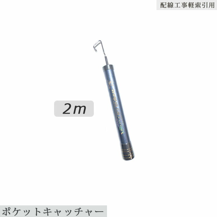 SANSHUN 2m伸長(SWCP-2000) ポケットキャッチャー ミニ カーボン キャッチャー。超コンパクト、超軽量、強いコシ、カーボン製。わずか20cmの収納長、点検口、天井裏、OAフロアなど狭い空間でも片手取り回しができ、抜群な操作性、高機能性の ケーブル キャッチャー