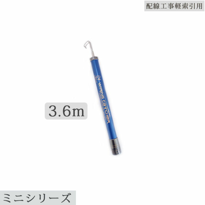 SANSHUN 3.6m伸長(SPCF-3600) ミニ カーボン キャッチャー。超コンパクト、超軽量、強いコシ、カーボン製。わずか31cmの収納長、点検口、天井裏、OAフロアなど狭い空間でも片手取り回しができ、抜群な操作性、高機能性の小柄 ケーブル キャッチャー